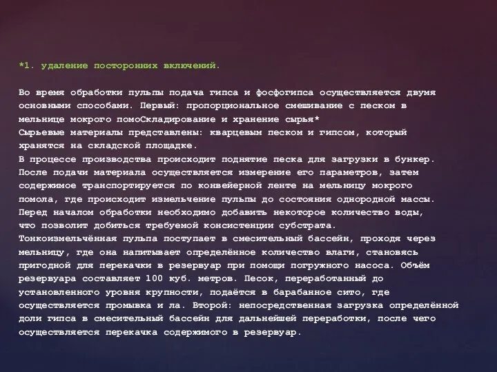 *1. удаление посторонних включений. Во время обработки пульпы подача гипса и