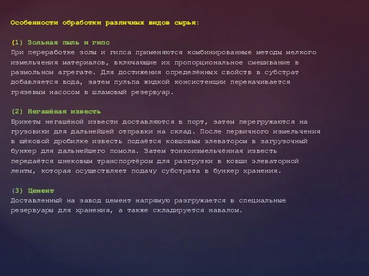 Особенности обработки различных видов сырья: (1) Зольная пыль и гипс При