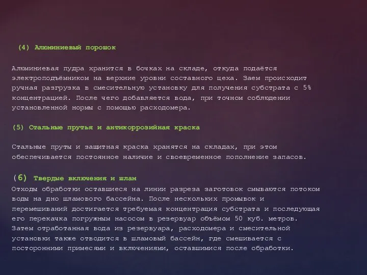 (4) Алюминиевый порошок Алюминиевая пудра хранится в бочках на складе, откуда