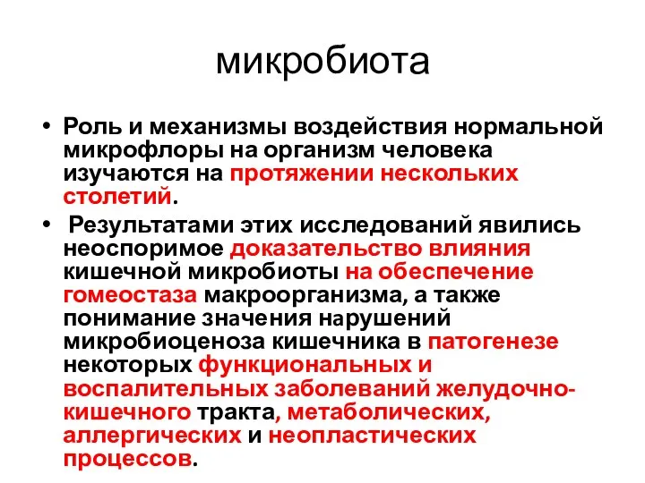 микробиота Роль и механизмы воздействия нормальной микрофлоры на организм человека изучаются