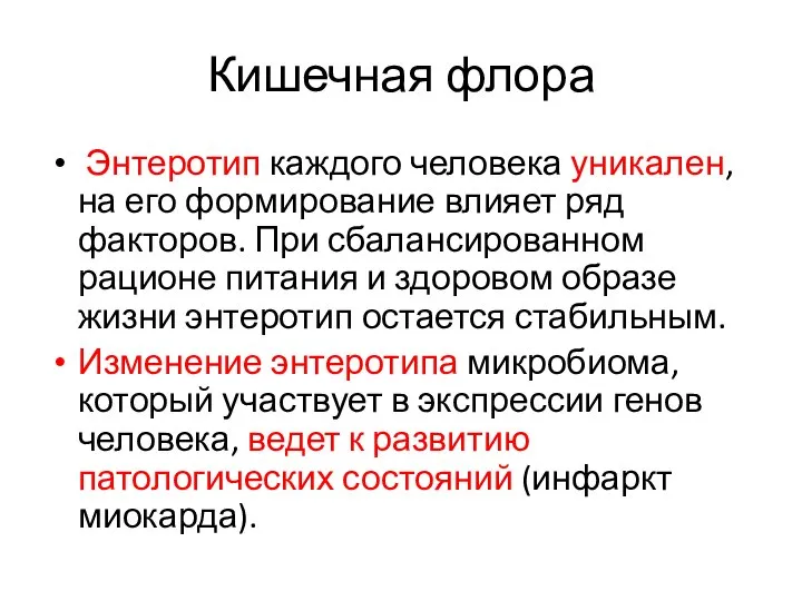 Кишечная флора Энтеротип каждого человека уникален, на его формирование влияет ряд