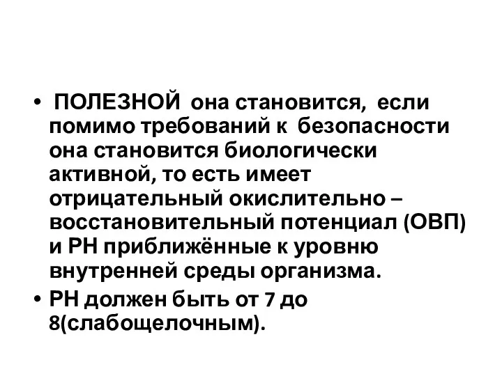 ПОЛЕЗНОЙ она становится, если помимо требований к безопасности она становится биологически