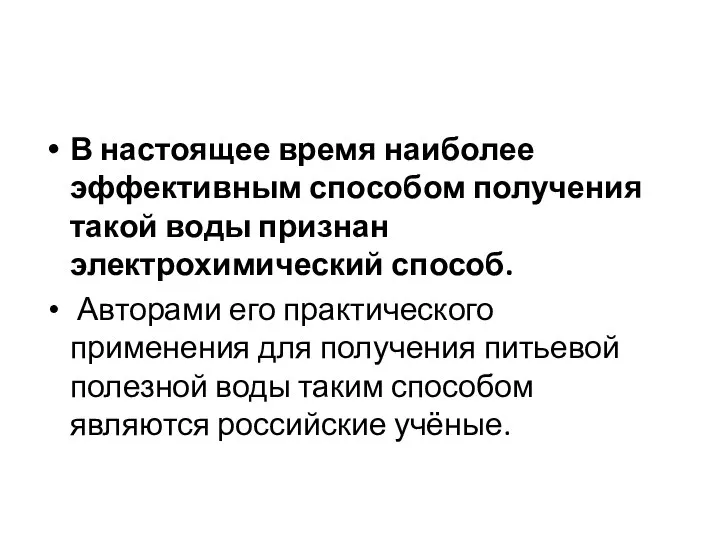 В настоящее время наиболее эффективным способом получения такой воды признан электрохимический