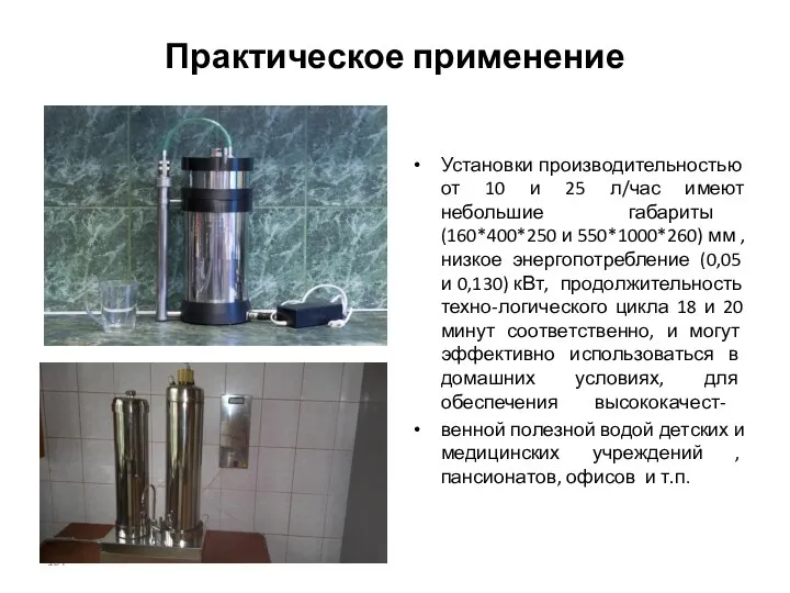 Практическое применение Установки производительностью от 10 и 25 л/час имеют небольшие