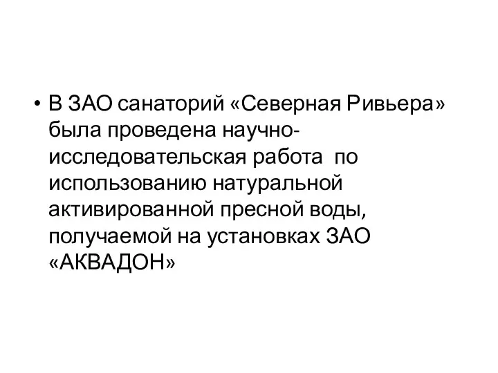 В ЗАО санаторий «Северная Ривьера» была проведена научно-исследовательская работа по использованию