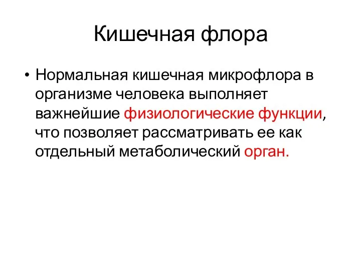 Кишечная флора Нормальная кишечная микрофлора в организме человека выполняет важнейшие физиологические