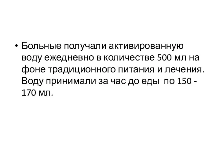 Больные получали активированную воду ежедневно в количестве 500 мл на фоне