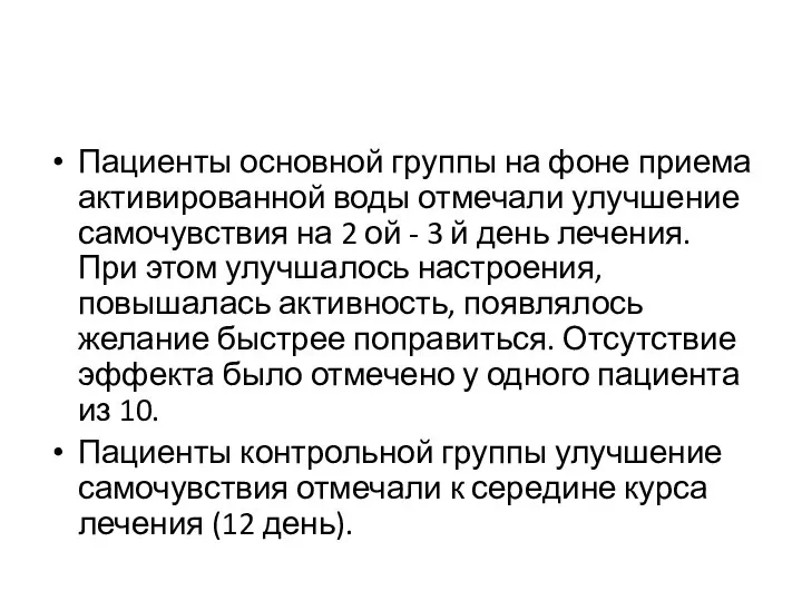 Пациенты основной группы на фоне приема активированной воды отмечали улучшение самочувствия