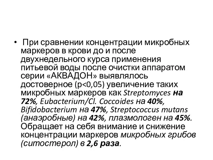 При сравнении концентрации микробных маркеров в крови до и после двухнедельного