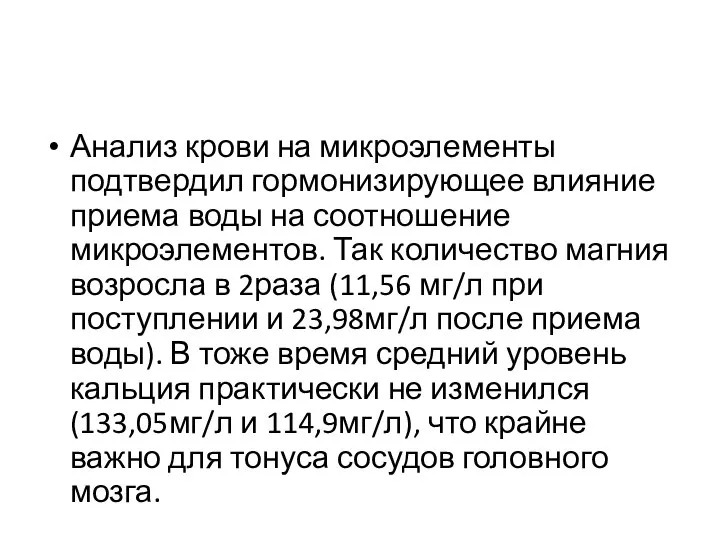 Анализ крови на микроэлементы подтвердил гормонизирующее влияние приема воды на соотношение