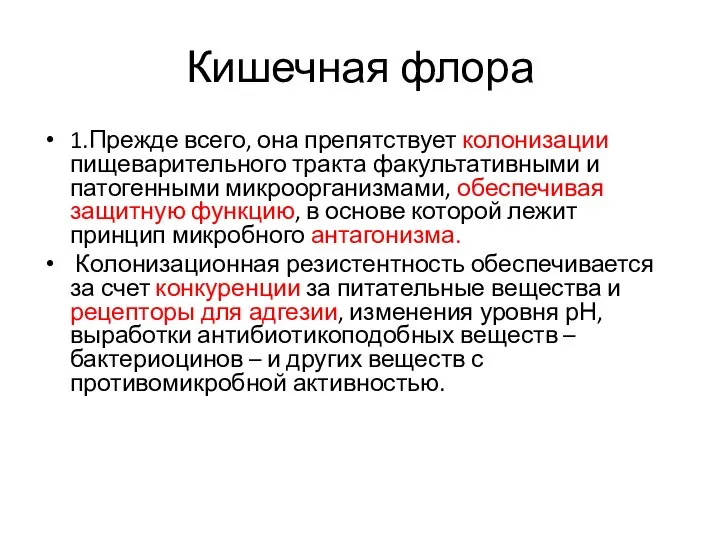 Кишечная флора 1.Прежде всего, она препятствует колонизации пищеварительного тракта факультативными и