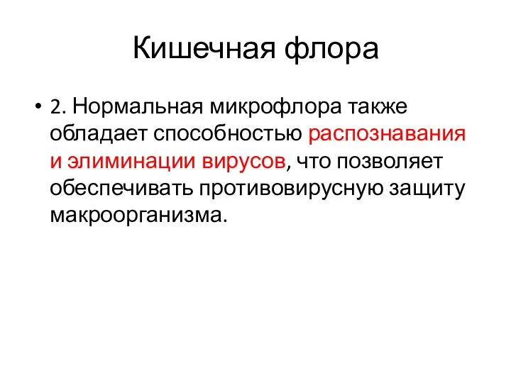 Кишечная флора 2. Нормальная микрофлора также обладает способностью распознавания и элиминации