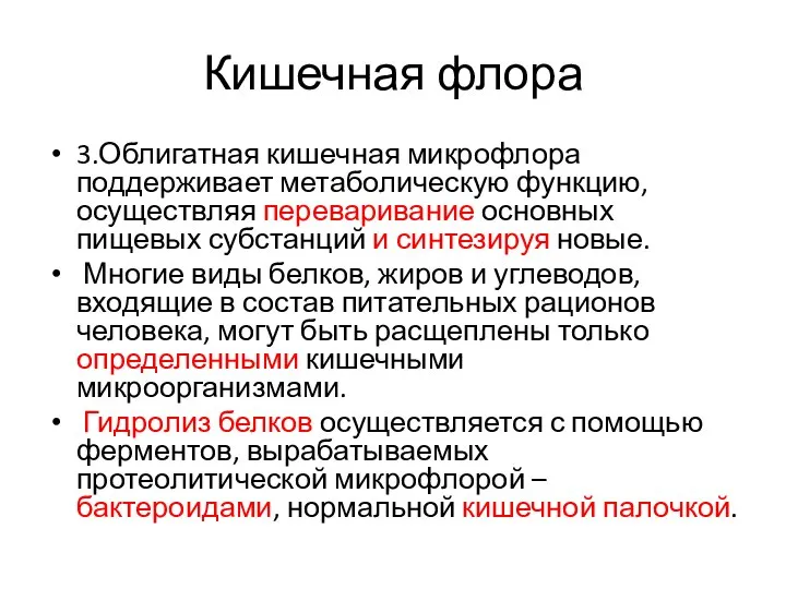 Кишечная флора 3.Облигатная кишечная микрофлора поддерживает метаболическую функцию, осуществляя переваривание основных