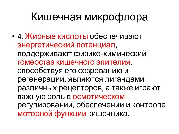 Кишечная микрофлора 4. Жирные кислоты обеспечивают энергетический потенциал, поддерживают физико-химический гомеостаз