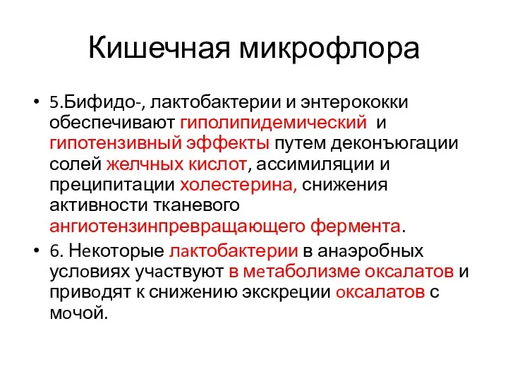 Кишечная микрофлора 5.Бифидо-, лактобактерии и энтерококки обеспечивают гиполипидемический и гипотензивный эффекты