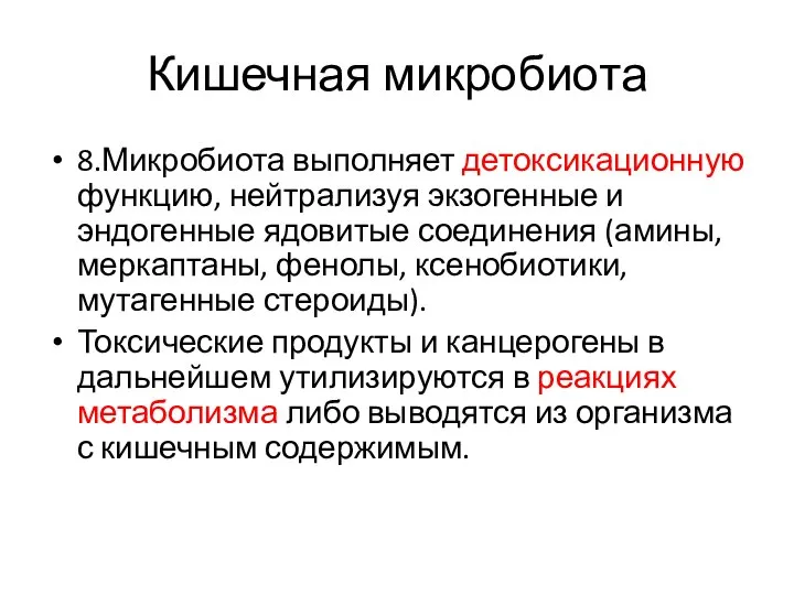 Кишечная микробиота 8.Микробиота выполняет детоксикационную функцию, нейтрализуя экзогенные и эндогенные ядовитые