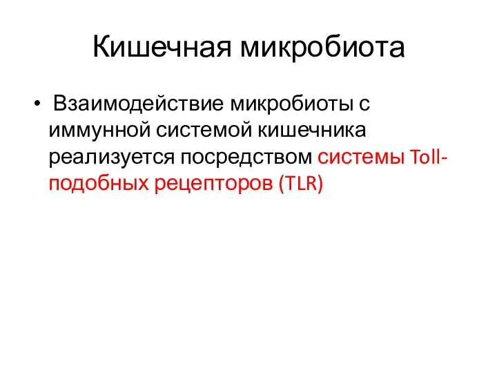 Кишечная микробиота Взаимодействие микробиоты с иммунной системой кишечника реализуется посредством системы Toll-подобных рецепторов (TLR)