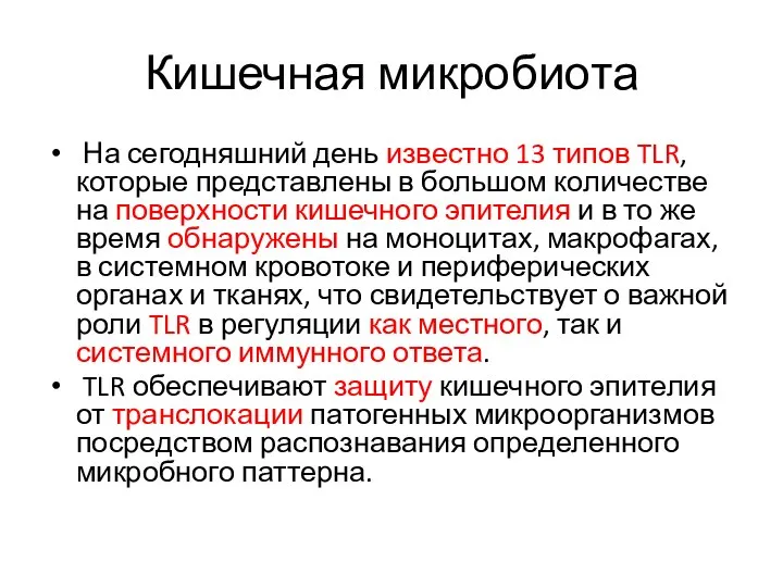 Кишечная микробиота На сегодняшний день известно 13 типов TLR, которые представлены