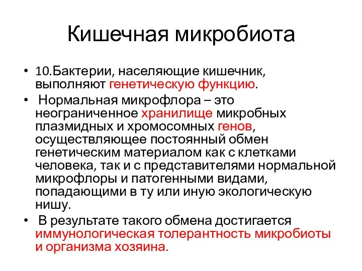 Кишечная микробиота 10.Бактерии, населяющие кишечник, выполняют генетическую функцию. Нормальная микрофлора –