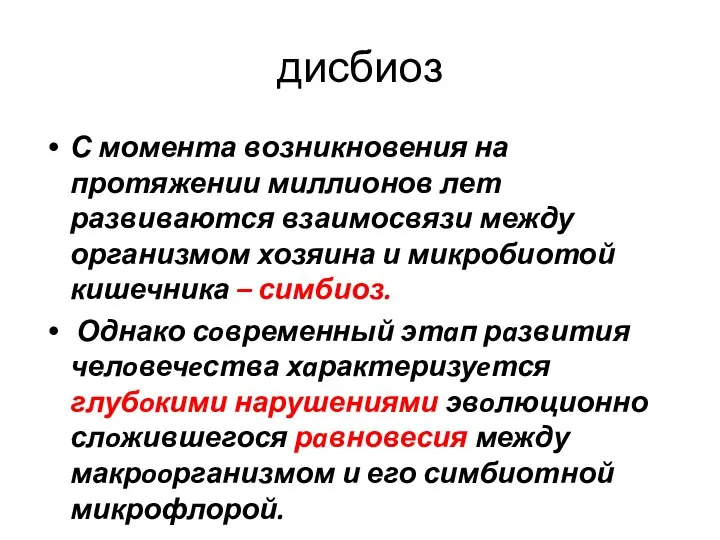 дисбиоз С момента возникновения на протяжении миллионов лет развиваются взаимосвязи между