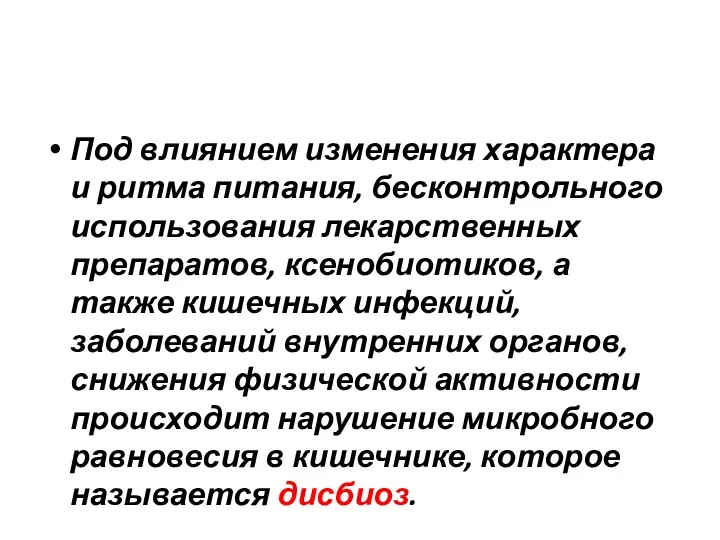 Под влиянием изменения характера и ритма питания, бесконтрольного использования лекарственных препаратов,