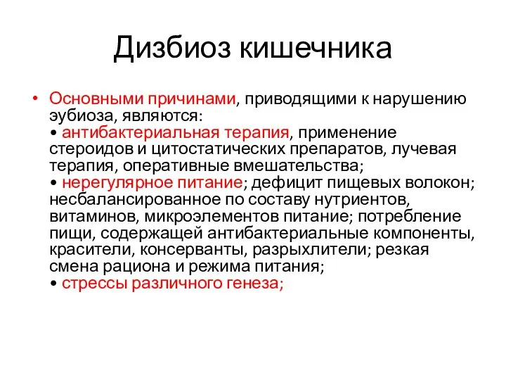 Дизбиоз кишечника Основными причинами, приводящими к нарушению эубиоза, являются: • антибактериальная