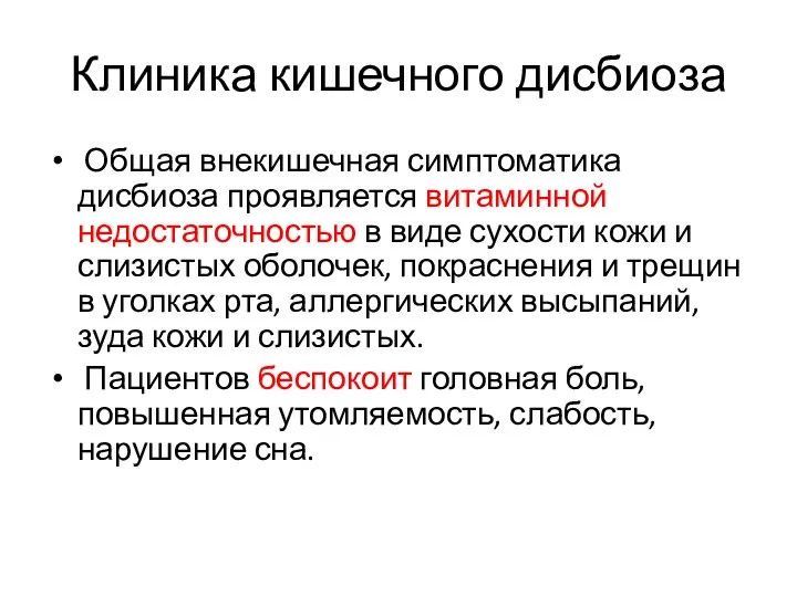 Клиника кишечного дисбиоза Общая внекишечная симптоматика дисбиоза проявляется витаминной недостаточностью в