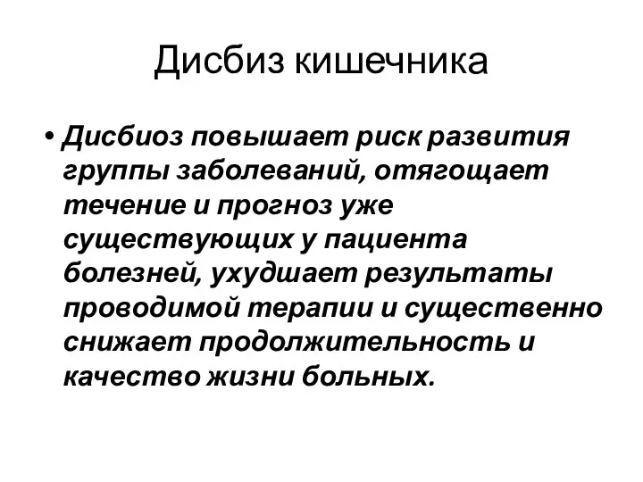 Дисбиз кишечника Дисбиоз повышает риск развития группы заболеваний, отягощает течение и