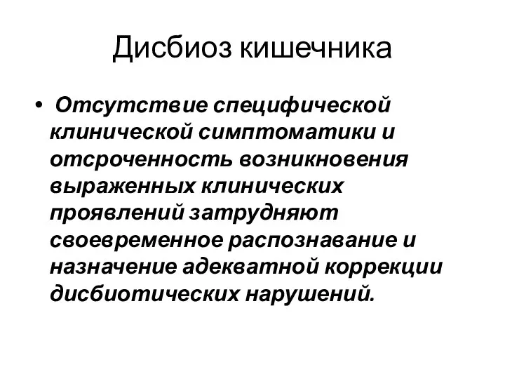 Дисбиоз кишечника Отсутствие специфической клинической симптоматики и отсроченность возникновения выраженных клинических