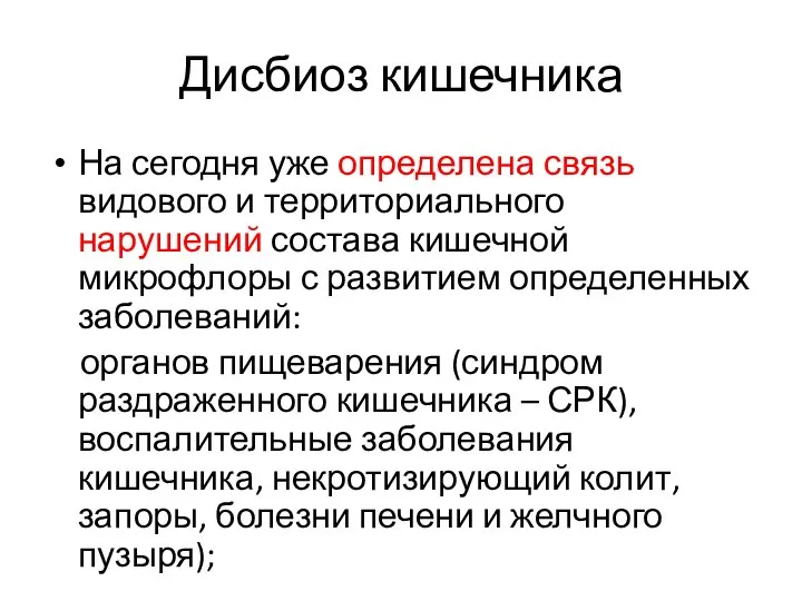 Дисбиоз кишечника На сегодня уже определена связь видового и территориального нарушений