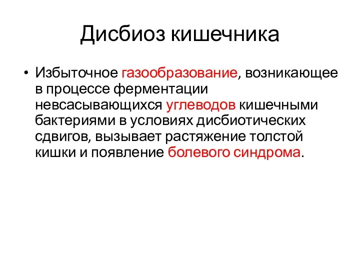 Дисбиоз кишечника Избыточное газообразование, возникающее в процессе ферментации невсасывающихся углеводов кишечными