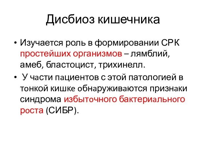 Дисбиоз кишечника Изучается роль в формировании СРК простейших организмов – лямблий,