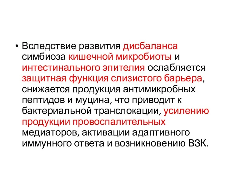 Вследствие развития дисбаланса симбиоза кишечной микробиоты и интестинального эпителия ослабляется защитная