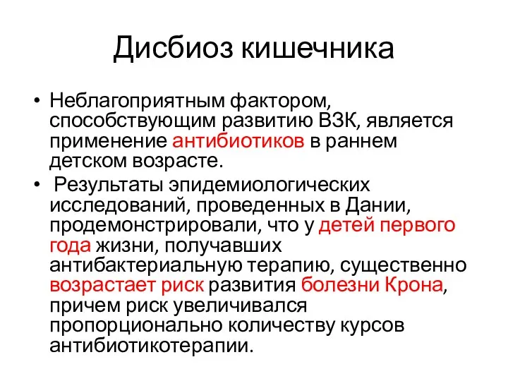 Дисбиоз кишечника Неблагоприятным фактором, способствующим развитию ВЗК, является применение антибиотиков в