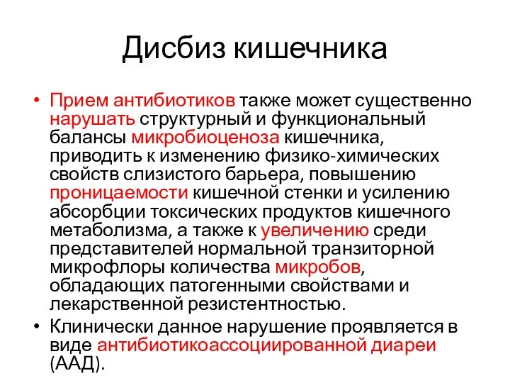 Дисбиз кишечника Прием антибиотиков также может существенно нарушать структурный и функциональный