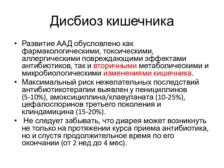 Дисбиоз кишечника Развитие ААД обусловлено как фармакологическими, токсическими, аллергическими повреждающими эффектами