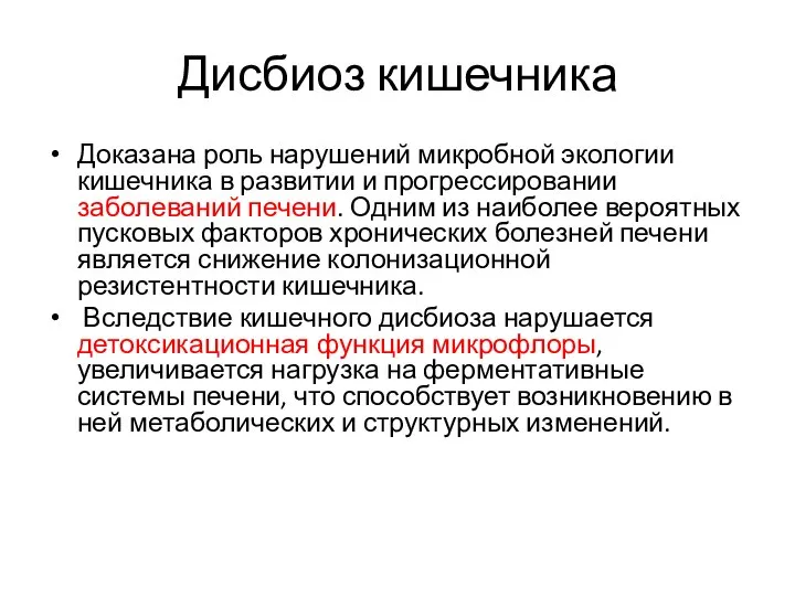 Дисбиоз кишечника Доказана роль нарушений микробной экологии кишечника в развитии и