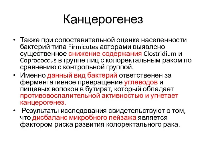 Канцерогенез Также при сопоставительной оценке населенности бактерий типа Firmicutes авторами выявлено