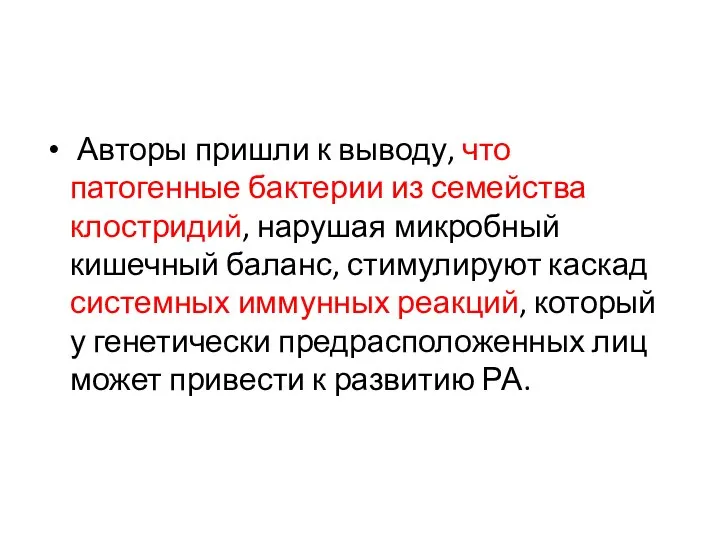 Авторы пришли к выводу, что патогенные бактерии из семейства клостридий, нарушая