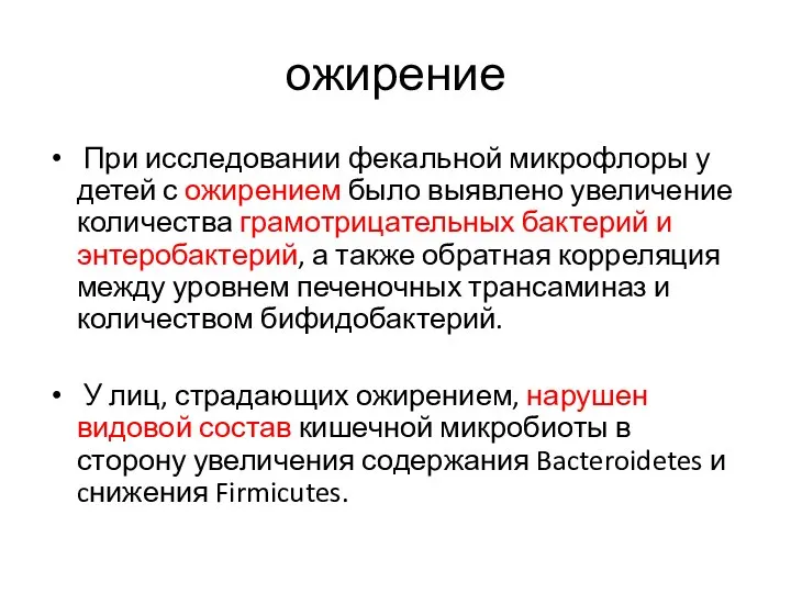 ожирение При исследовании фекальной микрофлоры у детей с ожирением было выявлено