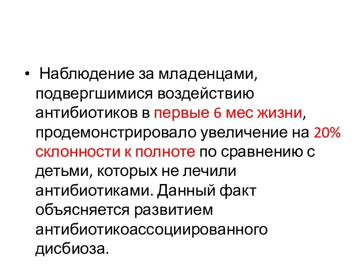 Наблюдение за младенцами, подвергшимися воздействию антибиотиков в первые 6 мес жизни,