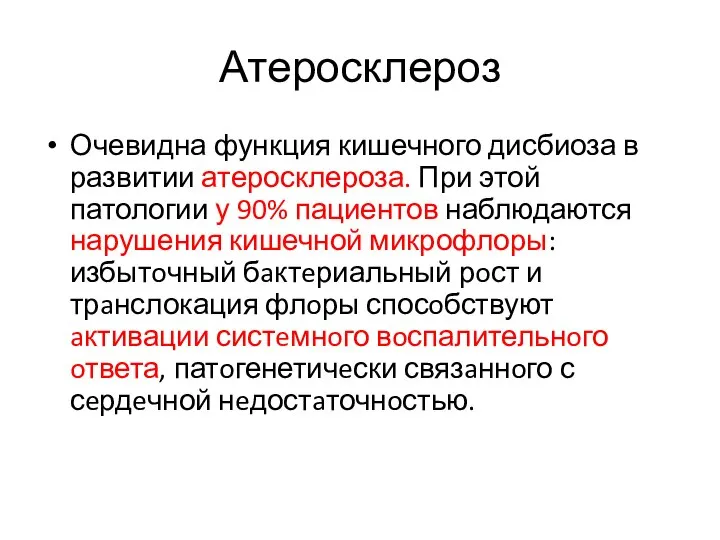 Атеросклероз Очевидна функция кишечного дисбиоза в развитии атеросклероза. При этой патологии