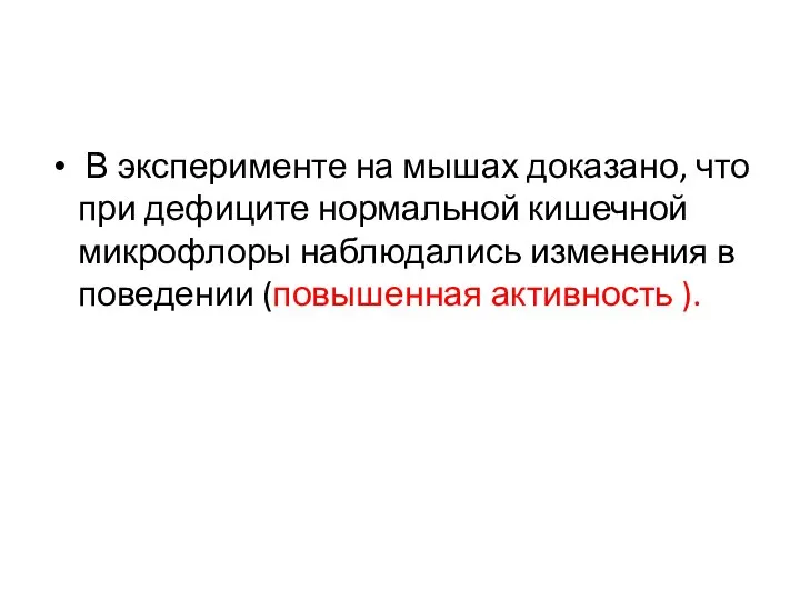 В эксперименте на мышах доказано, что при дефиците нормальной кишечной микрофлоры