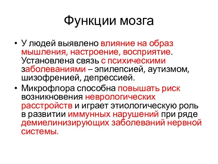 Функции мозга У людей выявлено влияние на образ мышления, настроение, восприятие.