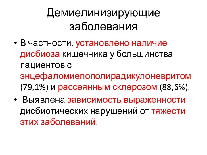 Демиелинизирующие заболевания В частности, установлено наличие дисбиоза кишечника у большинства пациентов