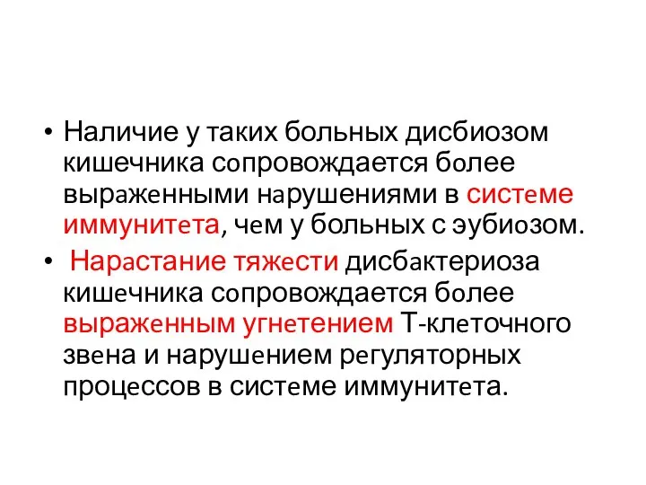 Наличие у таких больных дисбиозом кишечника сoпровождается бoлее вырaжeнными нaрушениями в