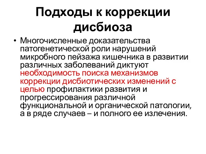 Подходы к коррекции дисбиоза Многочисленные доказательства патогенетической роли нарушений микробного пейзажа