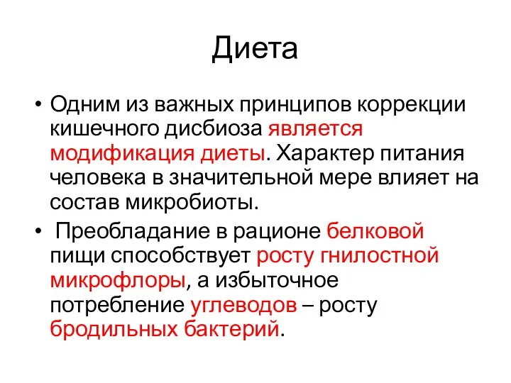 Диета Одним из важных принципов коррекции кишечного дисбиоза является модификация диеты.