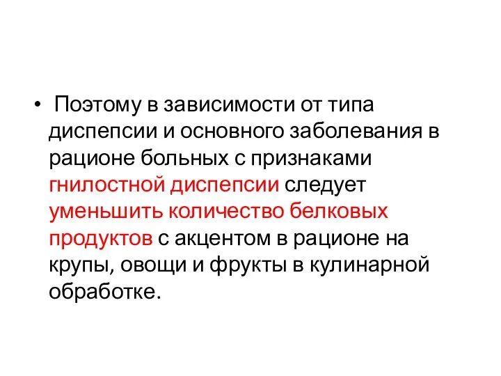 Поэтому в зависимости от типа диспепсии и основного заболевания в рационе