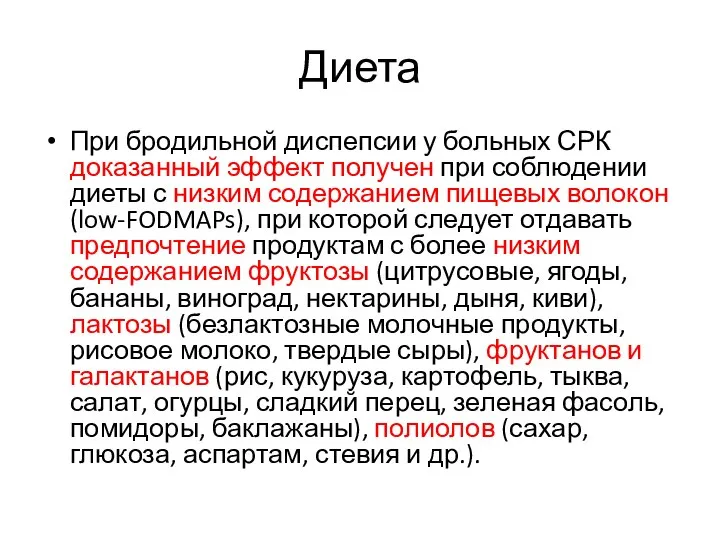 Диета При бродильной диспепсии у больных СРК доказанный эффект получен при